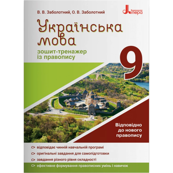 Українська мова Зошит-тренажер із правопису 9 клас 9789669451613