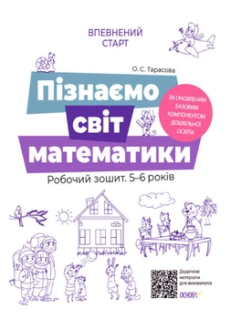 Готуємось до НУШ Пізнаємо світ математики Робочий зошит 5-6 років9786170040121
