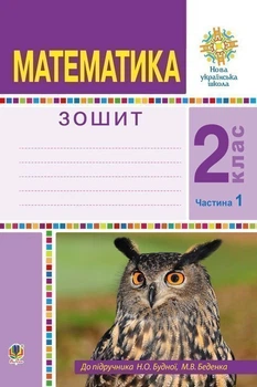 Математика Робочий зошит 2 клас частина 1 до підручника Будної Н 9789661058971