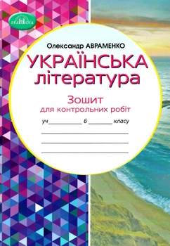 Українська література Зошит для контрольних робіт 6 клас 9789663499536