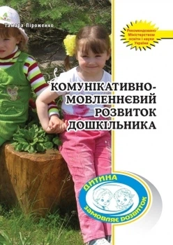 Комунікативно-мовленнєвий розвиток дошкільника 9789666344734