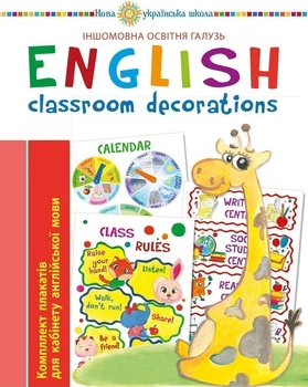 Англійська мова. Classroom decoration. Комплект плакатів для кабінету вчителя англійської мови. НУШ 2005000011795