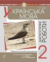 Українська мова Діагностичні роботи 2 клас до підручників Вашуленко М, Дубовик С та Пономарьової К .9789661063029