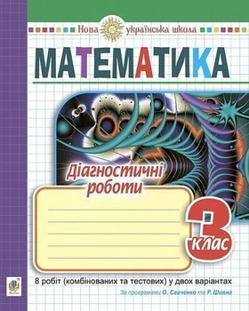 Математика Діагностичні роботи 3 клас за програмої Савченко О. 2005000016349