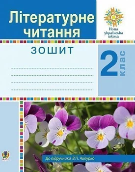 Літературне читання Робочий зошит 2 клас до підручника Чипурко В.П. 9789661059107