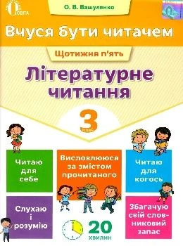 Вчуся бути читачем Щотижня п'ять Літературне читання 3 клас 9786176567301