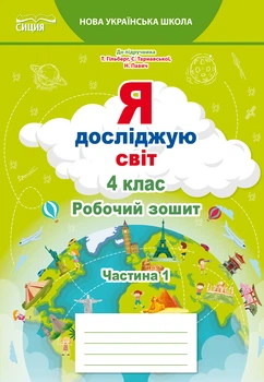 НУШ Я досліджую світ Робочий зошит 4 клас Частина 1 до підручника Гільберг Т.,Тарновської С., Павич Н. 9789669832702