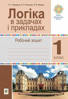 Робочий зошит Логіка в задачах і прикладах 1 клас 9789661067041