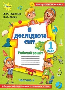 НУШ Я досліджую світ Робочий зошит 1 клас Частина 2 за типовою освітньою програмою за редакцією Шияна Р.Б. 9786177712229