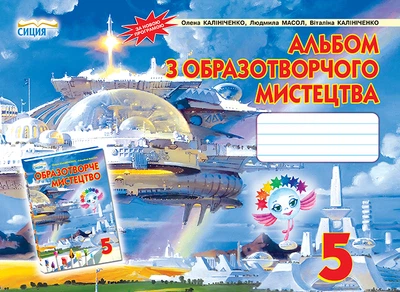 Альбом з образотворчого мистецтва 5 клас 9789662542530