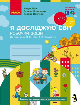НУШ Я досліджую світ Робочий зошит 1 клас 1 частина (у 2-х ч.) до підручника Бібік Н.М. Бондарчук Г.П.9786170983565