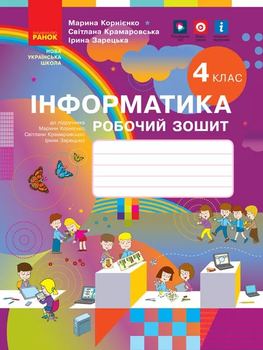 Інформатика Робочий зошит 4 клас до підручника Корнієнко М.Крамаровської С.,Зарецької І. 9786170974099