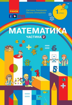 НУШ Математика 1 клас. Навчальний посібник для ЗЗСО. Частина 2 9786170982582