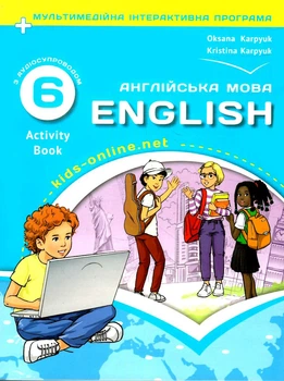 Робочий зошит НУШ 6 клас Kids online + мультимедійна інтерактивна програма 9786176091301