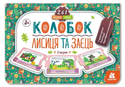 Книга КЕНГУРУ Казка-пазл, Колобок, Лисиця та заєць (українською)
