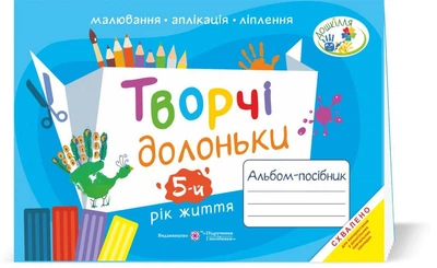 Малювання Аплікація Ліплення Творчі долоньки Альбом-посібник 5-й рік життя 9789660736924