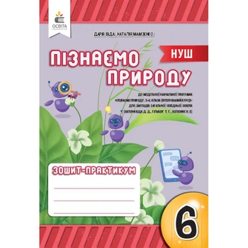 НУШ Пізнаємо природу Зошит-практикум 6 клас 9789669834317