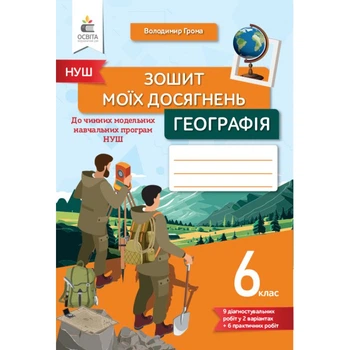 НУШ Зошит моїх досягнень Географія 6 клас 9789669834201