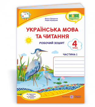 Українська мова та читання Робочий зошит 4 клас Частина 1 до підручника Сапун Г. за програмою Шияна Р. 9789660739635