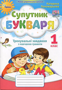 НУШ Супутник букваря Тренувальні завдання з навчання грамоти 1 клас 9789669911612