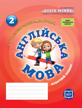 НУШ Англійська мова Робочий зошит 2 клас до підручника "Quick Minds" Пухти Г., Гернгроса Г., Льюіс-Джонса П. 9786177048380