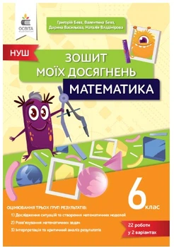 НУШ Зошит моїх досягнень Математика 6 клас 9789669834218
