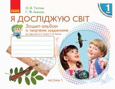 Я досліджую світ 1 клас Зошит-альбом із творчими зава ннями До підручника Тагліної О.В. Іванової Г.Ж.У 2-х частинах Частина 1 плюс кольорови вкладиши 9786170946386