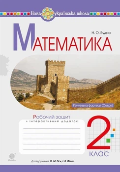Математика Робочий зошит 2 клас до підручника Гісь О., Філяк І. 9789661060264