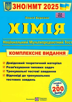 ЗНО/НМТ 2026 Хімія Комплексне видання 9789660742987