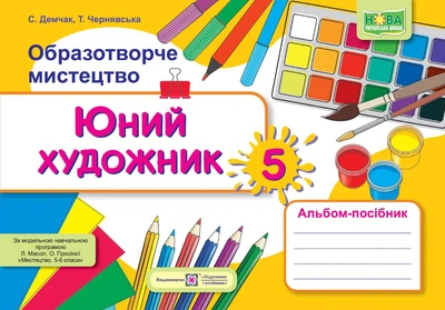Образотворче мистецтво Юний художник Альбом-посібник 5 клас 9789660740808