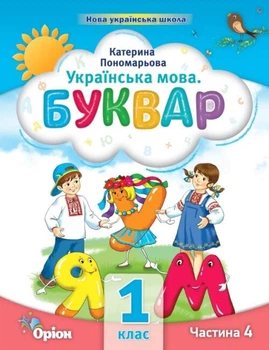 Українська мова Буквар 1 клас Частина 4 9789669911223
