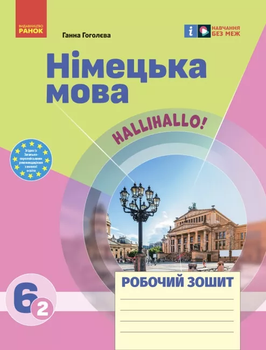 Німецька мова Робочий зошит 6(2) клас 9786170983725