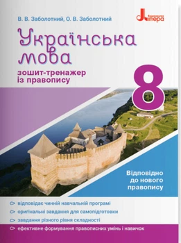 Українська мова Зошит-тренажер із правопису 8 клас 9789669452665