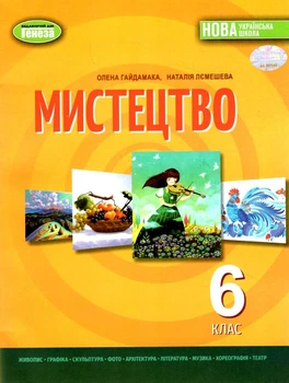 Мистецтво Підручник 6 клас 9786178363185