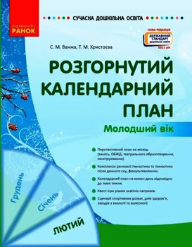 Сучасна дошкільна освіта Розгорнутий календарний план Молодший вік Лютий 9786170977120
