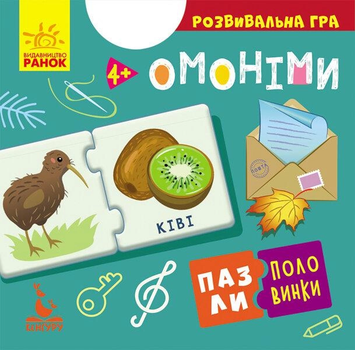 Розвивальна гра Ононіми Пазли-половинки 12 двобічних елементів 4+ 9789667497934
