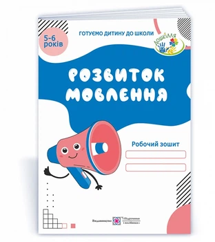 Готуємо дитину до школи Розвиток мовлення робочий зошит 9789660724495