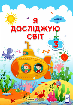 Я досліджую світ. Підручник для 3 класу закладів загальної середньої освіти. У 2-х частинах. Частина 1 9789660736375