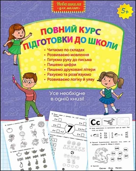 Повний курс підготовки до школи 5+ Читаємо по складах.Розвиваємо мовлення.Готуємо руку до письма.Пишемо цифри.Пишемо друковані літери.Рахуємо та розв'язуємо.Розвиваємо логіку й уяву 9786177660995