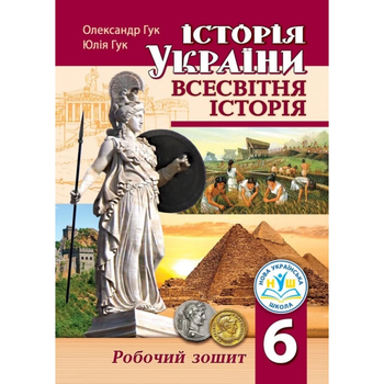Історія України Всесвітня історіія Робочий зошит 6 клас