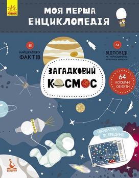Моя перша енциклопедія Загадковий космос 9786170938206