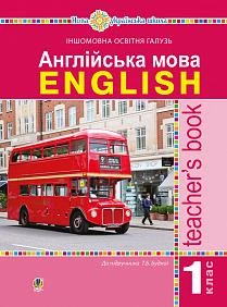 Англійська мова ENGLISH Книга для вчителя 1 клас до підручника Будної Т. 9789661055550