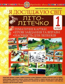 Я досліджую світ. 1 клас. Літо-літечко Тематичні картки. Інтегровані завдання та вправи 9789661054874