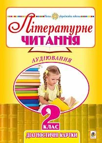 Літературне читання 2 клас Аудіювання Діагностичні картки 2005000013317