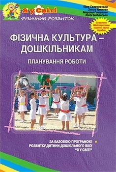 Фізична культура – дошкільникам. Планування роботи за Базовою програмою розвитку дитини дошкільного віку 9789666344505