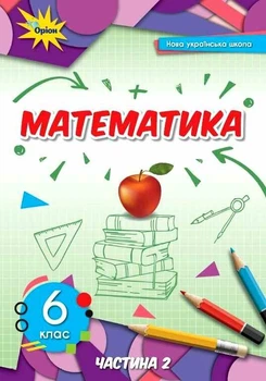 Математика Підручник 6 клас Частина 2 9789669912176