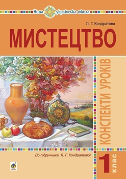 Мистецтво Конспекти уроків 1 клас До підручника Кондратової Л 9789661057516