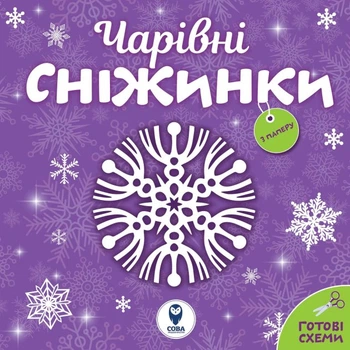 Чарівні сніжинки З паперу Готові схеми 9786177693597