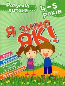 Розумна дитина. Я знаю як! 4-5 років. Логіка. Математика. Готуємо руку до письма Топоркова І,В,,Чала О.М.9789669396297