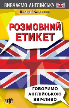 Англійська мова Вивчаємо Англійську Розмовний етикет Говоримо Англійською ввічливо 9789664986141